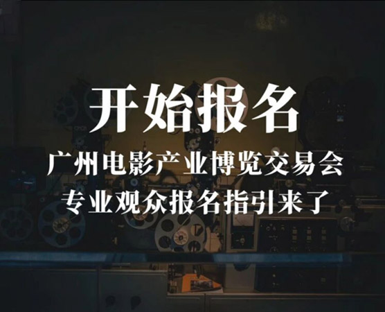 报名通道开启！广州电影产业博览交易会专业观众报名指引来了