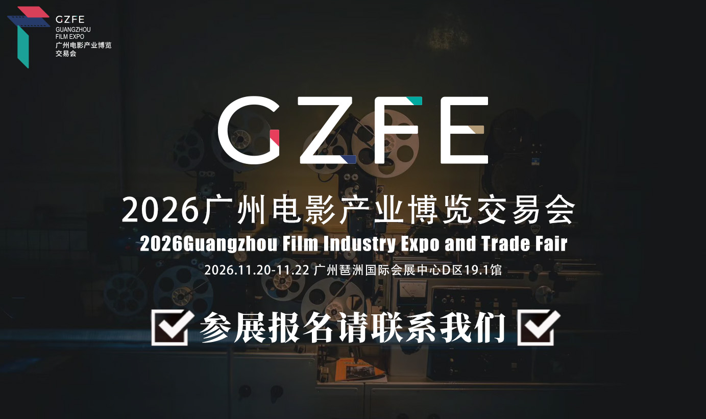 2026 广州电影产业博览交易会｜招商招展火热启幕
